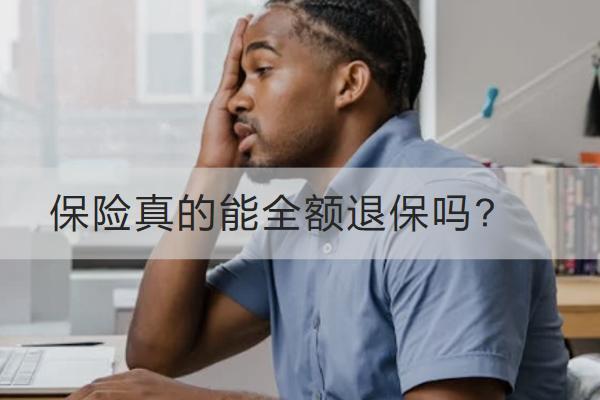 保險真的能全額退保嗎？退保流程是怎樣的？