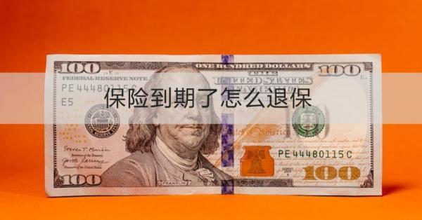 保險到期了怎么退保