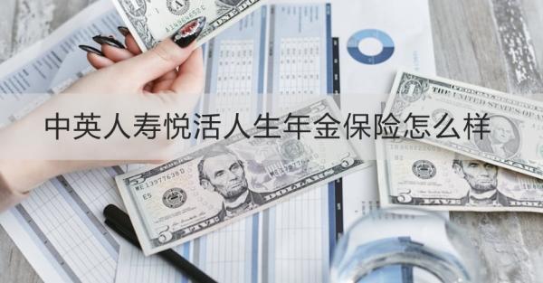 中英人壽悅活人生年金保險怎么樣？保障什么？