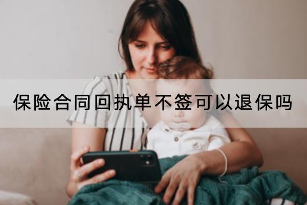 保險(xiǎn)合同回執(zhí)單不簽可以退保嗎