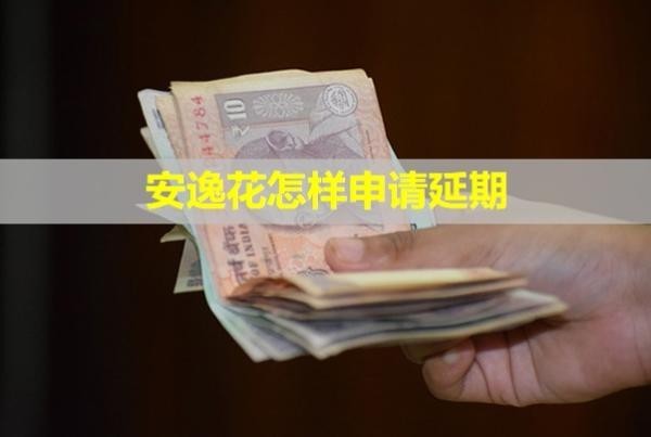 安逸花怎樣申請(qǐng)延期？延期還款會(huì)上信用嗎？