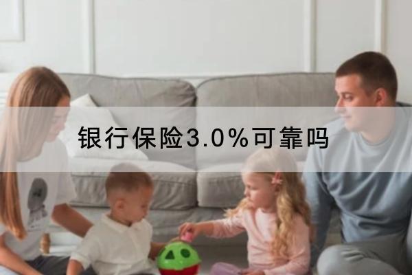 銀行保險(xiǎn)3.0%可靠嗎？推薦哪些產(chǎn)品？