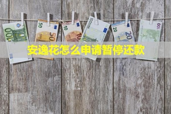 安逸花怎么申請(qǐng)暫停還款？會(huì)凍結(jié)銀行卡嗎？