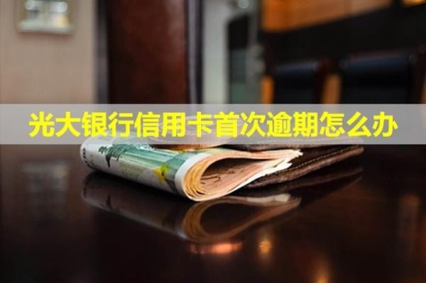 光大銀行信用卡首次逾期怎么辦？第三方上門催收合法嗎？