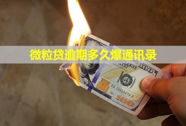 微粒貸逾期多久爆通訊錄？真的會聯(lián)系村委嗎？