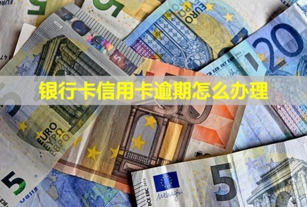 銀行卡信用卡逾期怎么辦理？被凍結(jié)會自動解除嗎？