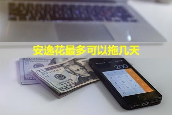 安逸花最多可以拖幾天？會(huì)聯(lián)系家人打電話催收嗎？