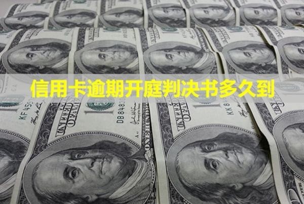 信用卡逾期開庭判決書多久到