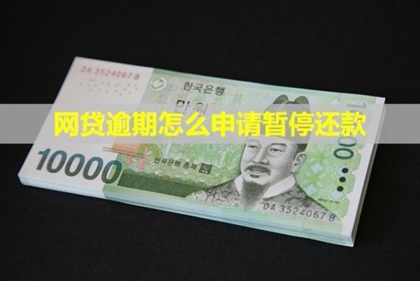 網(wǎng)貸逾期怎么申請暫停還款？會不會找上門？