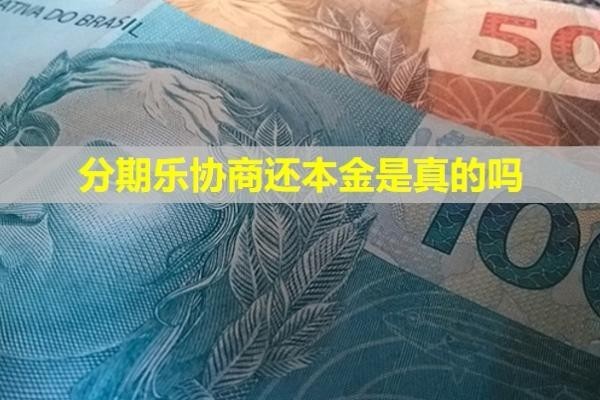 分期樂(lè)協(xié)商還本金是真的嗎？會(huì)打給家人嗎？