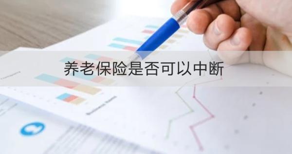 養(yǎng)老保險是否可以中斷？需要繳納多少年？