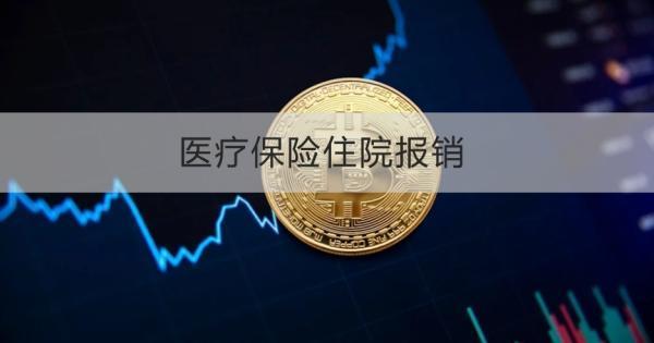 醫(yī)療保險(xiǎn)住院報(bào)銷