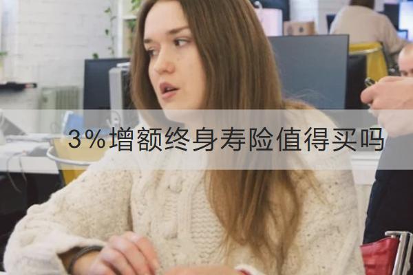 3%增額終身壽險值得買嗎？適合哪些人買？