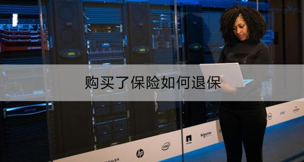 購買了保險如何退保？購買了保險退保多久能完成？