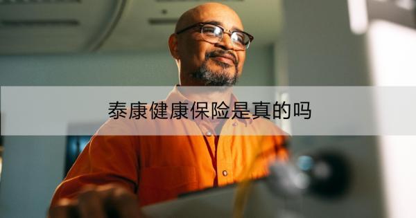 泰康健康保險(xiǎn)是真的嗎