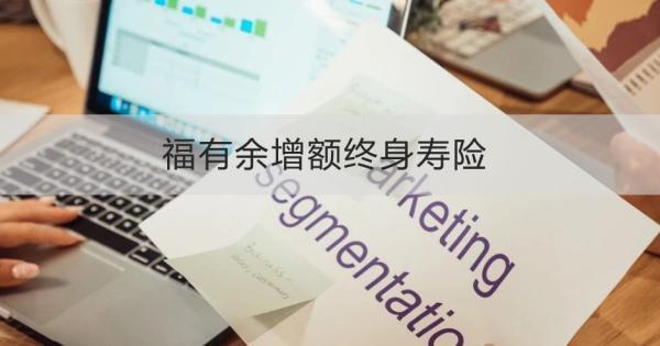 福有余增額終身壽險(xiǎn)怎么樣？?jī)蓚€(gè)方面來(lái)看