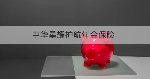 中華星耀護(hù)航年金保險(xiǎn)基本信息解析，基本條件+保障