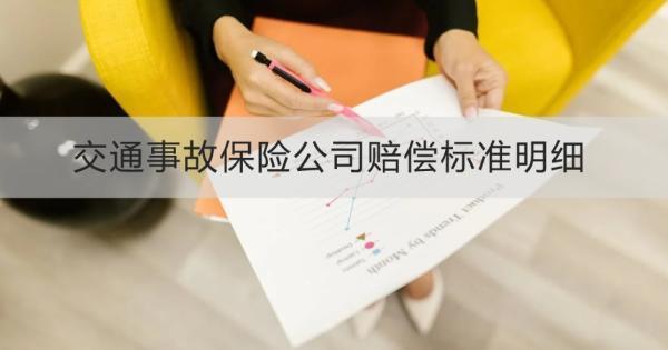 交通事故保險(xiǎn)公司賠償標(biāo)準(zhǔn)明細(xì)是怎么樣？需要哪些材料？