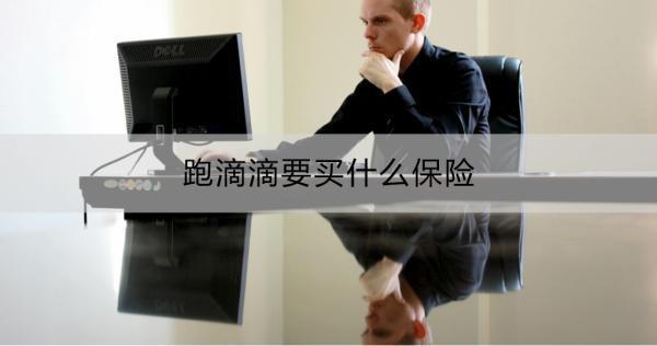 跑滴滴要買什么保險(xiǎn)？這幾種都要買！