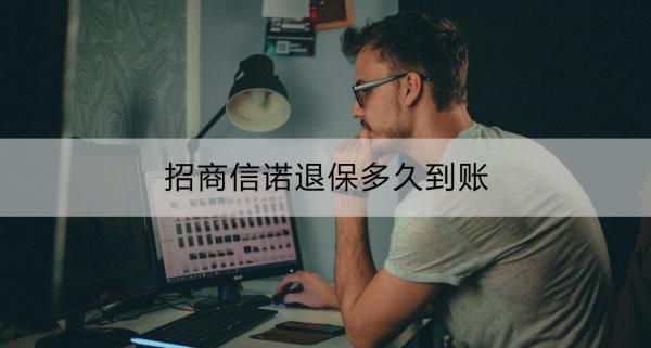 招商信諾退保多久到賬？退保辦理方式？
