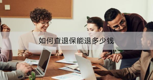 如何查退保能退多少錢