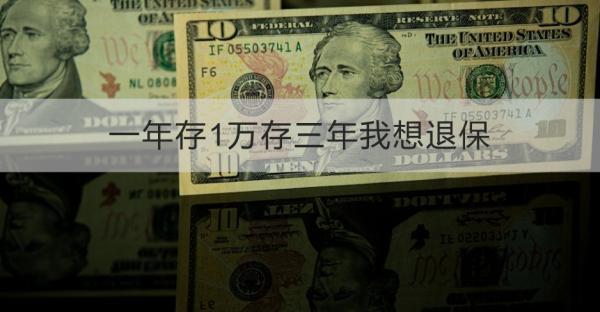 一年存1萬(wàn)存三年我想退保怎么退？退保需要注意什么？