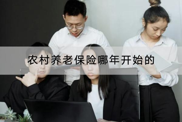 農(nóng)村養(yǎng)老保險(xiǎn)哪年開(kāi)始的？怎么交？