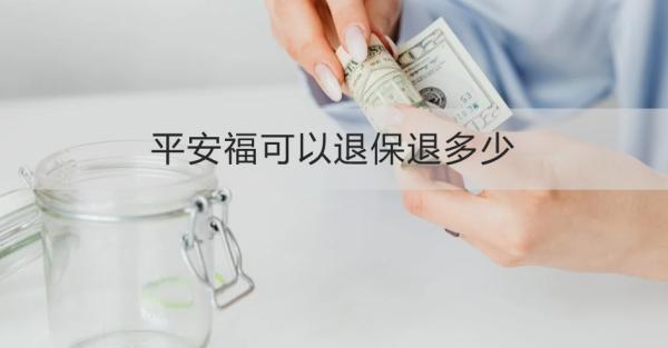 平安?？梢酝吮Ｍ硕嗌?？退保需要哪些材料？
