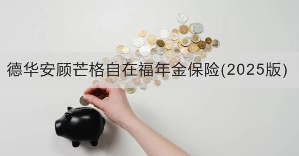 德華安顧芒格自在福年金保險(xiǎn)(2025版)