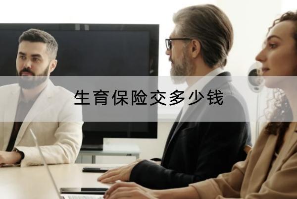 生育保險(xiǎn)交多少錢？要繳納多久？