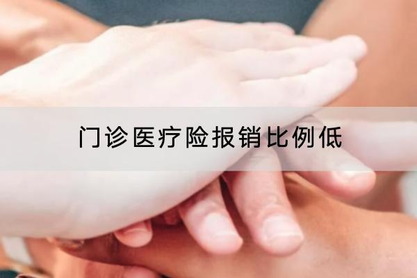 門診醫(yī)療險(xiǎn)報(bào)銷比例低