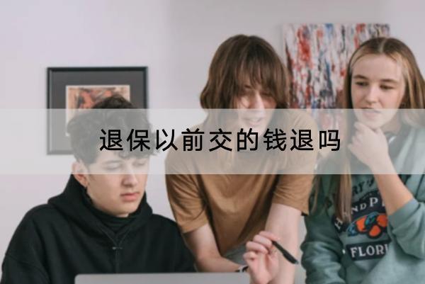 退保以前交的錢退嗎？退保的流程是怎樣的？