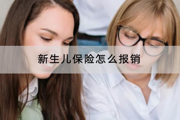 新生兒保險怎么報銷？報銷多久到賬？