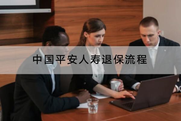 中國平安人壽退保流程