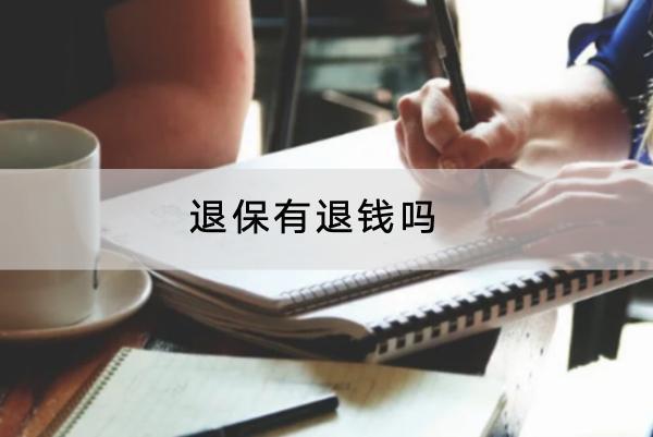 退保有退錢嗎？退保的流程是怎樣的？