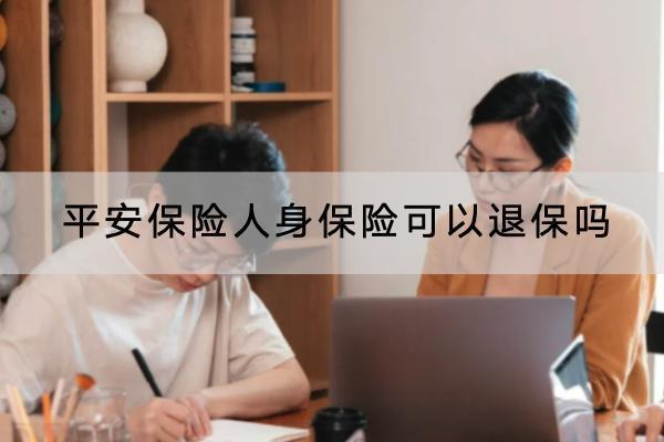 平安保險人身保險可以退保嗎