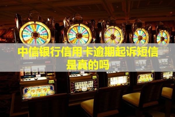 中信銀行信用卡逾期起訴短信是真的嗎？還會(huì)上門催收嗎？