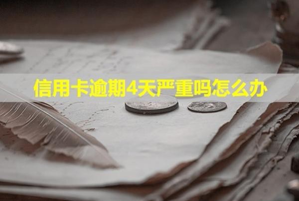 信用卡逾期4天嚴重嗎怎么辦？會打電話催款嗎？