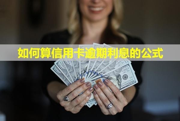 如何算信用卡逾期利息的公式
