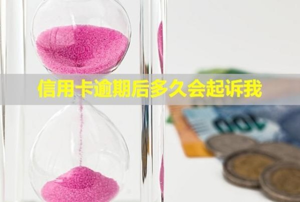 信用卡逾期后多久會(huì)起訴我？起訴前會(huì)通知家人嗎？