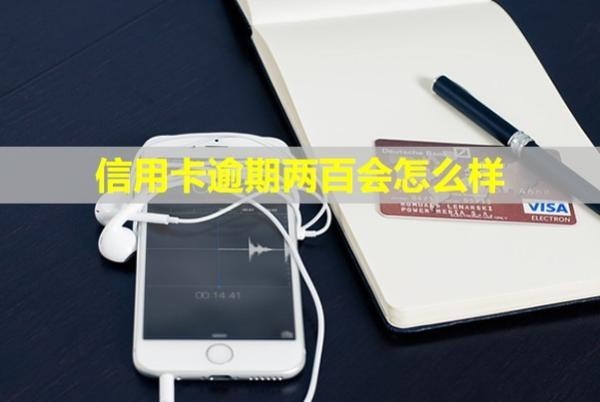 信用卡逾期兩百會(huì)怎么樣