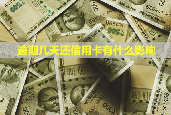 逾期幾天還信用卡有什么影響？如何算利息？
