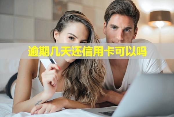 逾期幾天還信用卡可以嗎