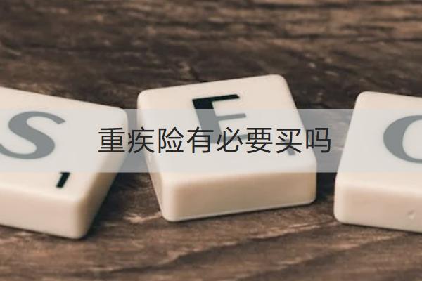 重疾險有必要買嗎？怎么買合適呢？