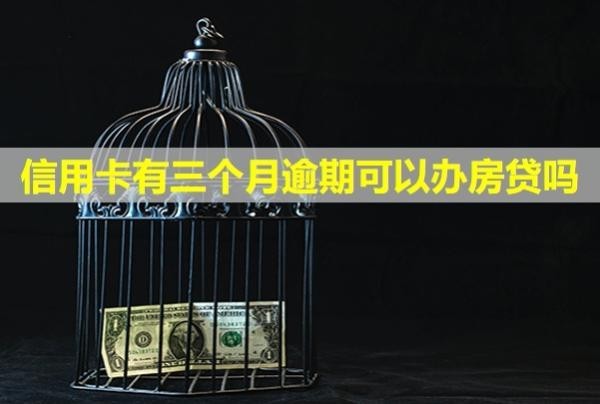 信用卡有三個月逾期可以辦房貸嗎？后果會怎樣？