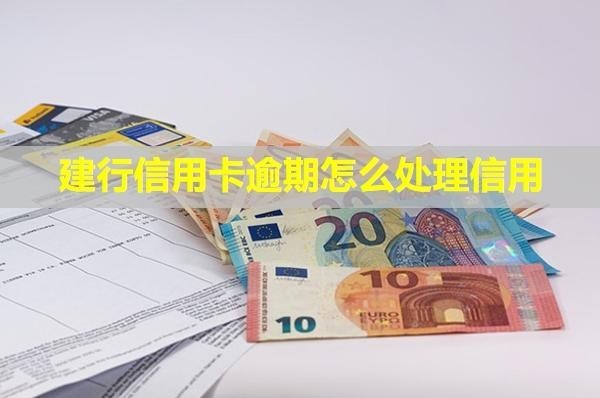 建行信用卡逾期怎么處理信用？利息怎么計(jì)算？