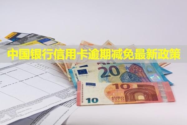 中國(guó)銀行信用卡逾期減免最新政策？多久會(huì)被起訴？