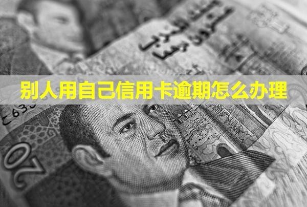 別人用自己信用卡逾期怎么辦理？利息可以全部減免嗎？