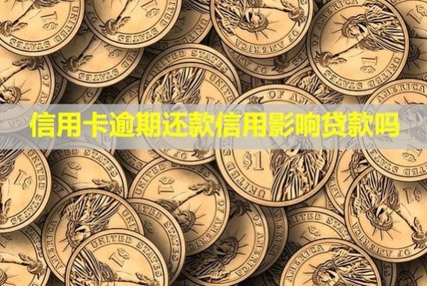 信用卡逾期還款信用影響貸款嗎？還款后還能正常使用嗎？