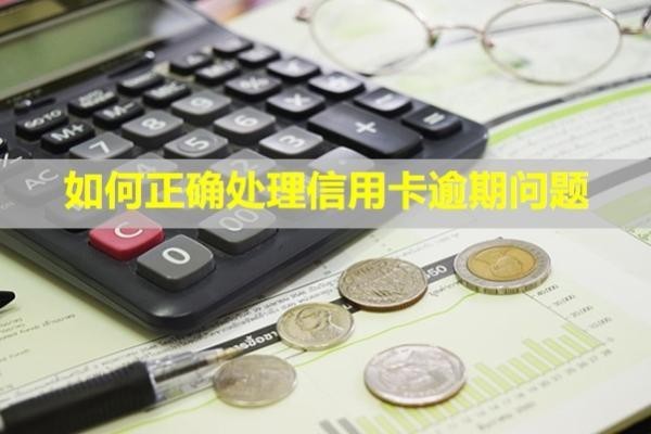 如何正確處理信用卡逾期問(wèn)題？多久信用會(huì)消除？